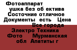 Фотоаппарат Nikon D7oo. Tушка без об,ектива.Состочние отличное..Документы  есть › Цена ­ 38 000 - Все города Электро-Техника » Фото   . Мурманская обл.,Апатиты г.